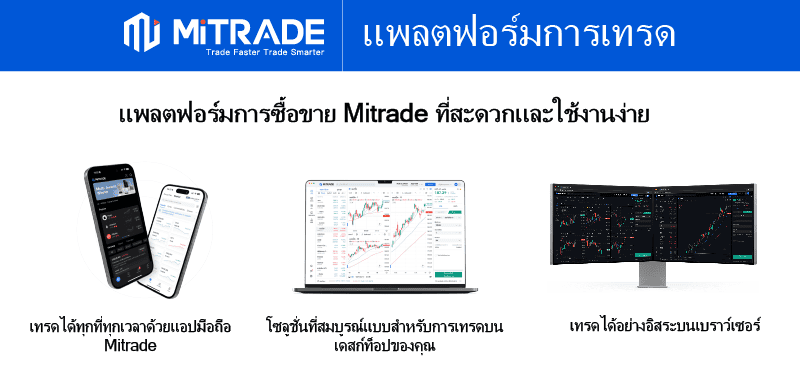 แพลตฟอร์มการเทรด Mitrade ในประเทศไทย