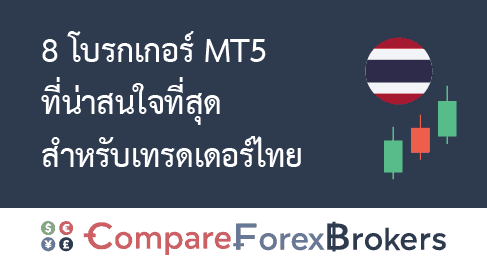 รีวิวโบรกเกอร์ MT5