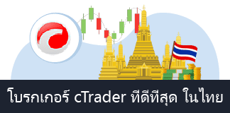 โบรกเกอร์ cTrader ที่ดีที่สุด