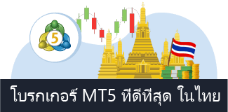 โบรกเกอร์ MT5 ที่ดีที่สุด