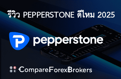 ข้อมูลทั่วไป Pepperstone ดีไหม 2025