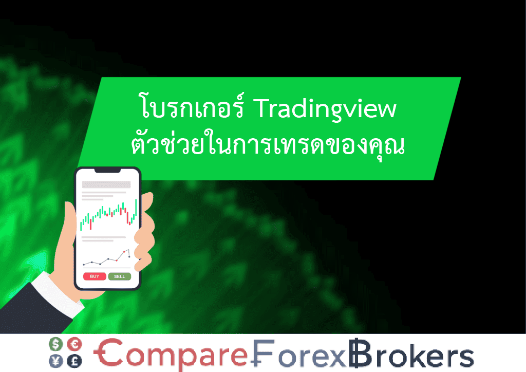 TradingView เทรดมือใหม่