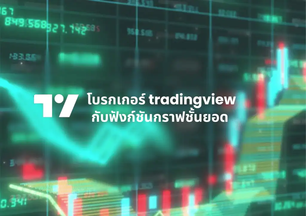 โบรกเกอร์ tradingview ชั้นยอด
