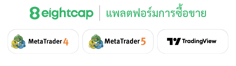 ALT: แพลตฟอร์มการเทรดของ Eightcap