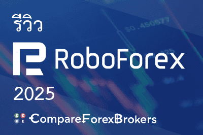 รีวิว Roboforex