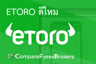 etoro-ดีไหม