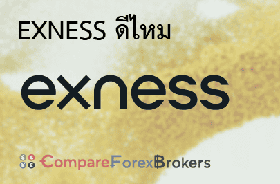 exness-ดีไหม