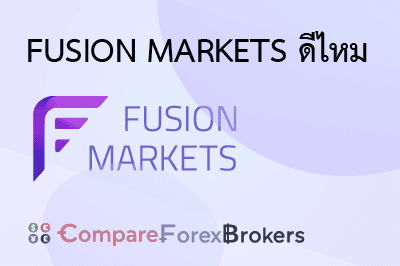 fusion-markets-ดีไหม