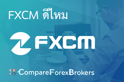 fxcm-ดีไหม-th