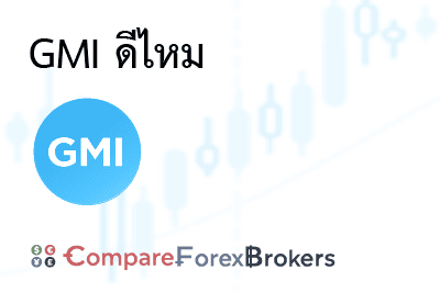 gmi-ดีไหม