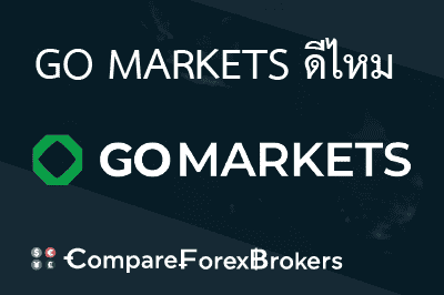 go-markets-ดีไหม