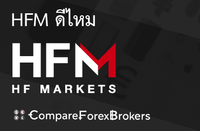hfm-ดีไหม