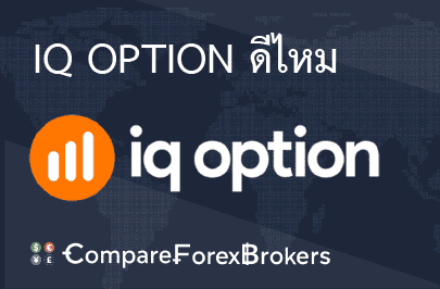 iq-option-ดีไหม