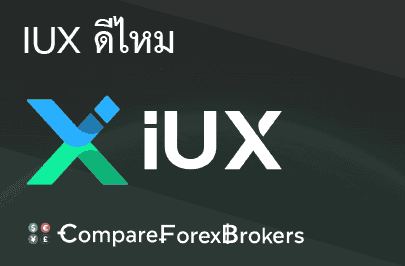 iux-ดีไหม