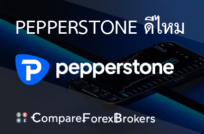 pepperstone-ดีไหม