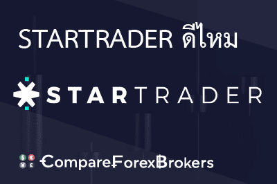 startrader-ดีไหม