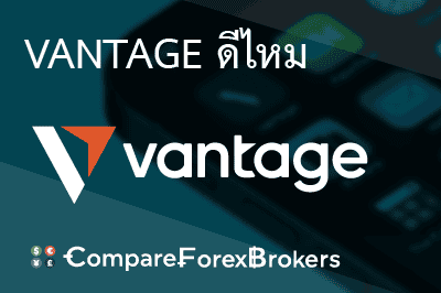 vantage-ดีไหม
