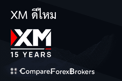 xm-ดีไหม