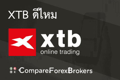 xtb-ดีไหม
