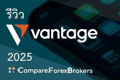 รีวิว Vantage ดีไหม สำหรับเทรดเดอร์ไทย