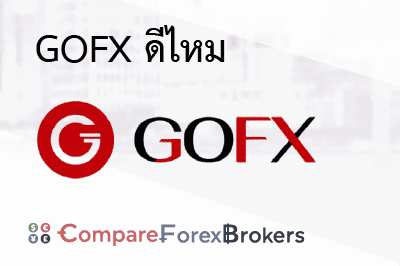 gofx ดีไหม th