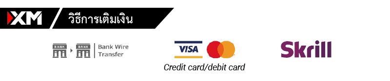 การฝากและถอนเงิน xm