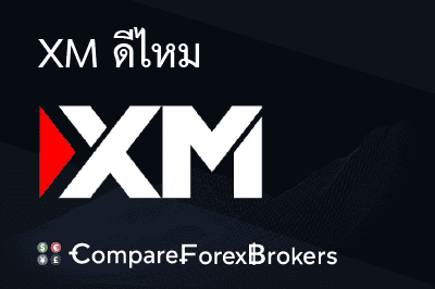 ทำไมถึงเลือก XM