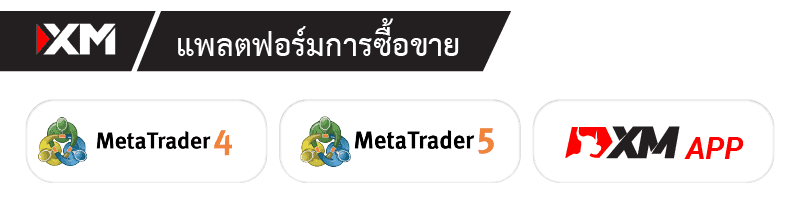 แพลตฟอร์มการเทรด XM