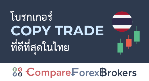 รีวิว โบรกเกอร์ Copy Trade