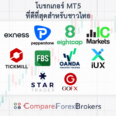 เปรียบเทียบโบรกเกอร์ MT5