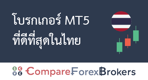 รีวิว โบรกเกอร์ MT5