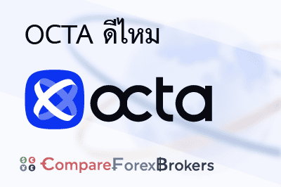 รีวิว octa
