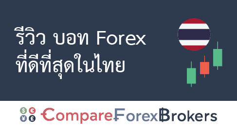 รีวิว บอท forex ที่ดีที่สุดในไทย