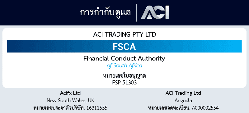 ACI Trading ปลอดภัยหรือไม่