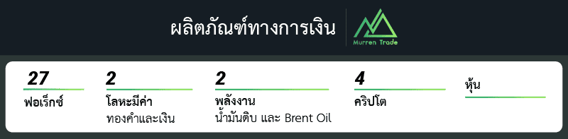 ผลิตภัณฑ์ทางการเงิน Murren Trade