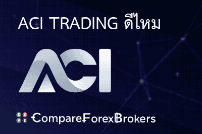 รีวิว ACI Trading สำหรับปี 2025