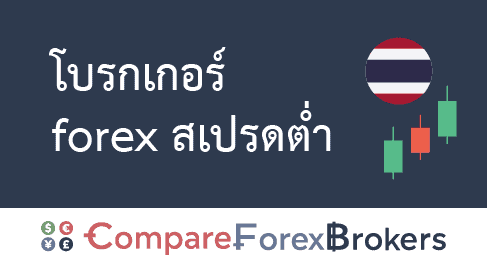 โบรกเกอร์ forex สเปรดต่ำ